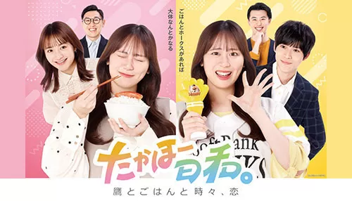 たかほー日和。～鷹とごはんと時々、恋～