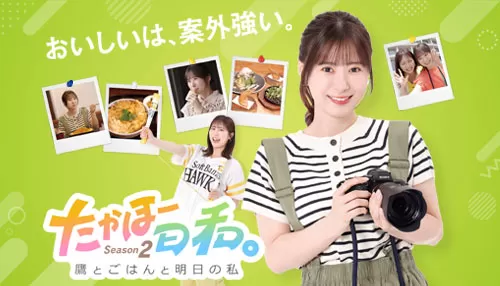 たかほー日和。Season2 ～鷹とごはんと明日の私～