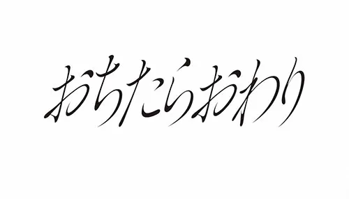 おちたらおわり
