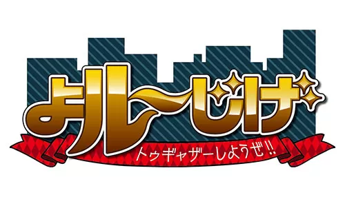 よル～じげ　トゥギャザーしようぜ!!