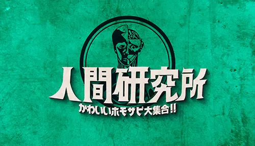 人間研究所