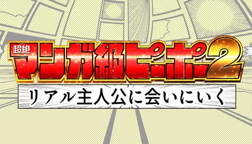 超絶マンガ級ピーポー!リアル主人公に会いにいく