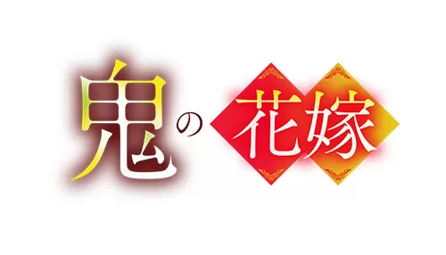 鬼の花嫁