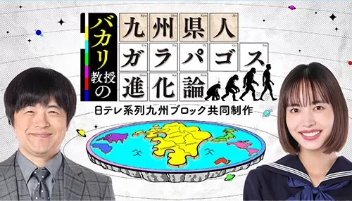 バカリ教授の九州県人ガラパゴス進化論