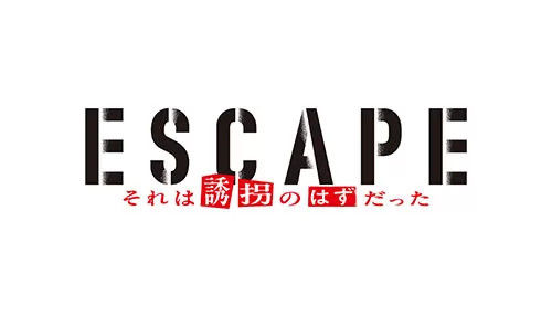 ESCAPE それは誘拐のはずだった