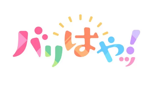 バリはやッ!