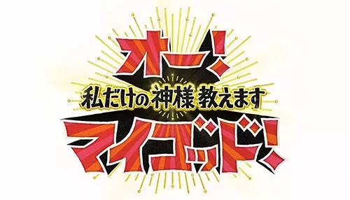 オー！マイゴッド！ 私だけの神様、教えます
