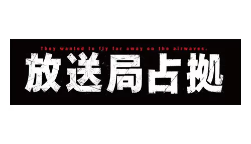 放送局占拠