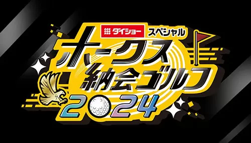 ダイショースペシャル ホークス納会ゴルフ2024
