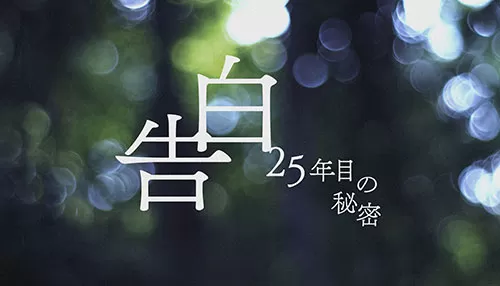 告白ー25年目の秘密ー