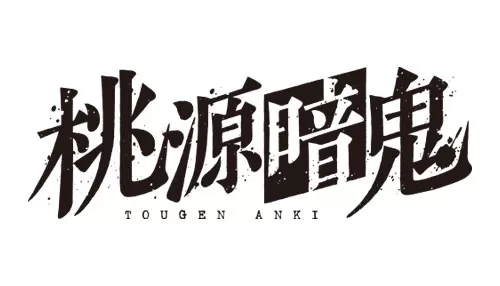 FRIDAY ANIME NIGHT 桃源暗鬼