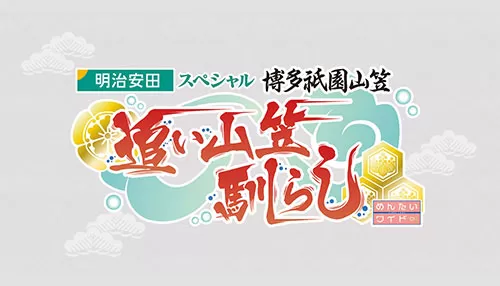 博多祇園山笠 追い山馴らし