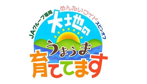 大地のうまうま育ててます