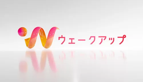 ウェークアップ