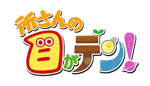 所さんの目がテン!