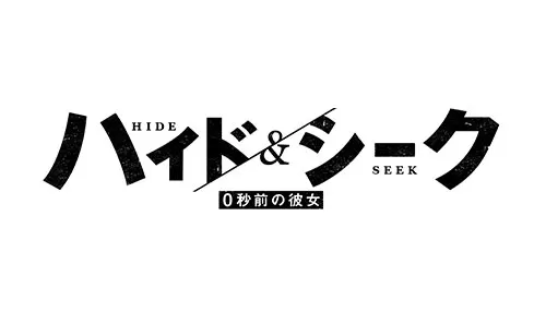 ハイド＆シーク ０秒前の彼女
