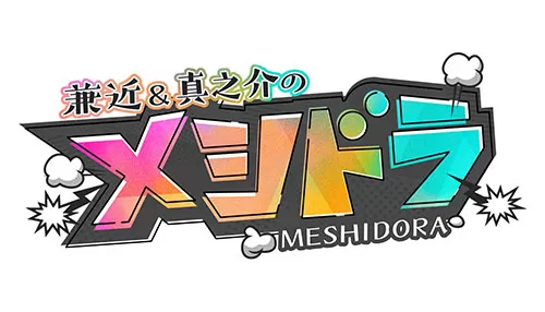メシドラ