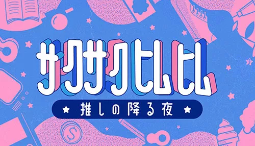 サクサクヒムヒム ☆推しの降る夜☆