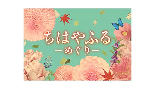 ちはやふるーめぐりー
