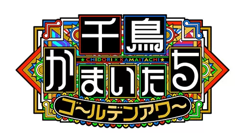 千鳥かまいたち　ゴールデンアワー