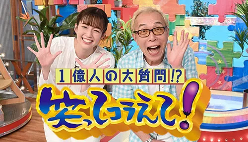 1億人の大質問!?笑ってコラえて!