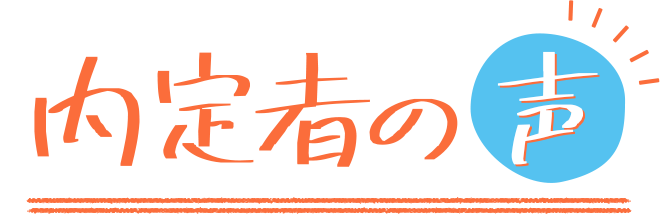 内定者の声