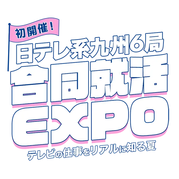 日テレ系九州6局 合同就活EXPO～テレビの仕事をリアルに知る夏～
