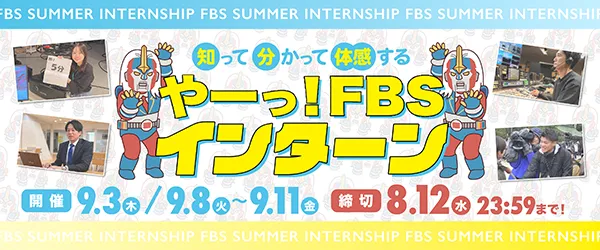 知って・分かって・体感する やーっ！FBSインターン