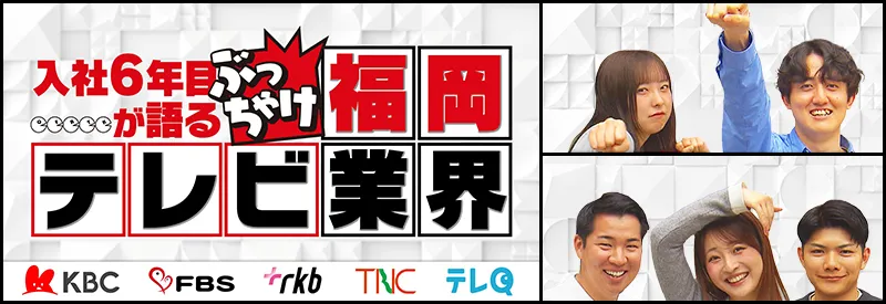 入社6年目が語るぶっちゃけ福岡テレビ業界