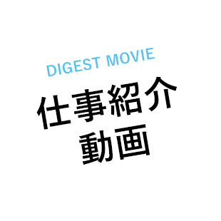 仕事紹介動画