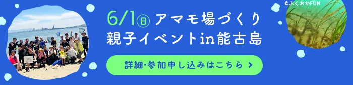 アマモ場づくり親子イベントin能古島