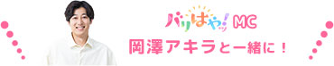 バリはやッ！MC岡澤アキラと一緒に！