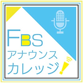 FBSアナウンスカレッジ