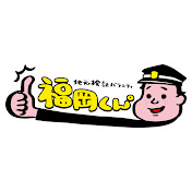 地元検証バラエティ 福岡くん。