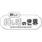 新しい推し活の世界