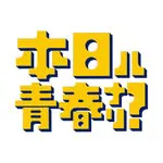 本日ハ青春ナリ？