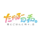 たかほー日和。〜鷹とごはんと時々、恋〜
