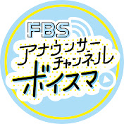 FBSアナウンサーチャンネル「ボイスマ」