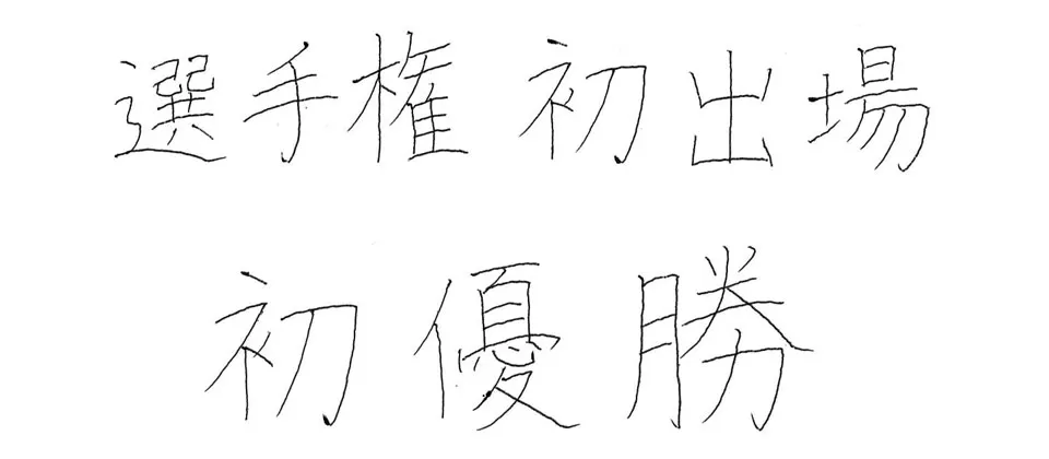 福岡大学附属若葉高等学校