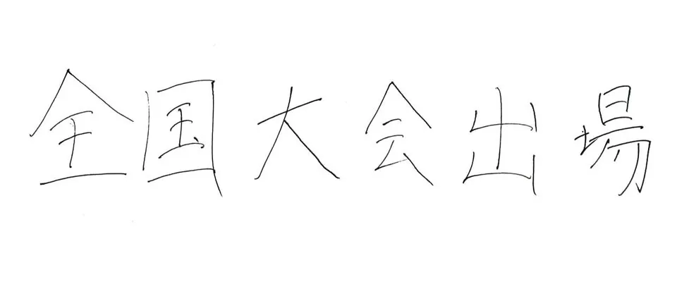 修猷館高等学校