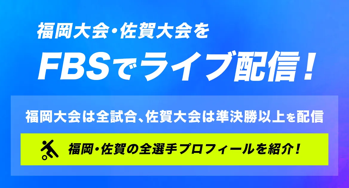 福岡大会･佐賀大会をFBSでライブ配信！