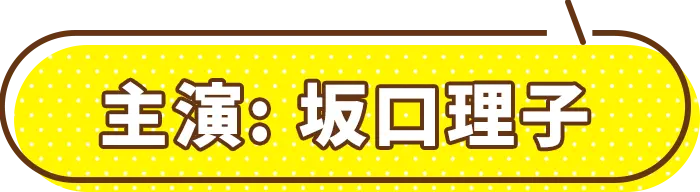 “主演: 坂口理子