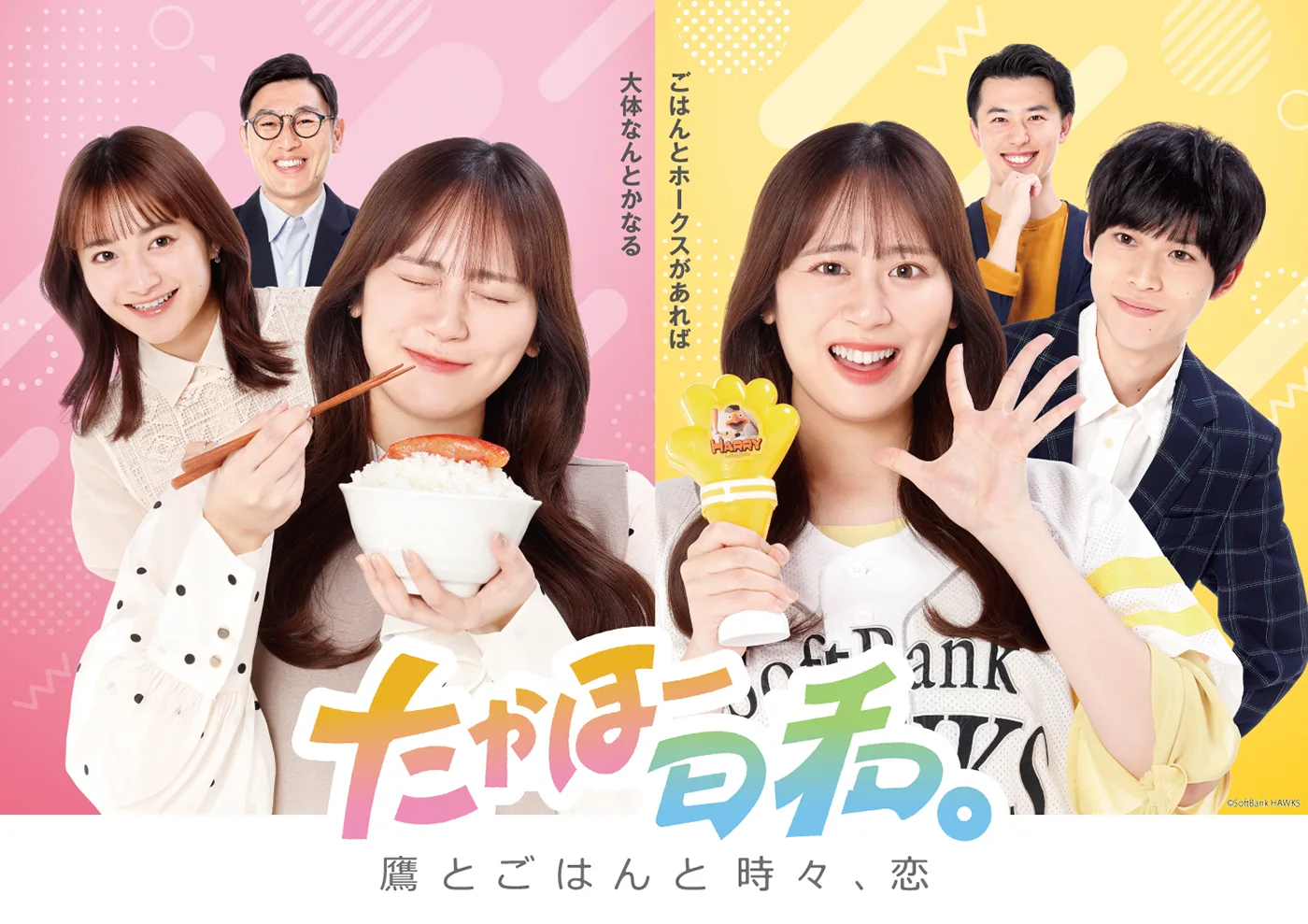 たかほー日和。～鷹とごはんと時々、恋～