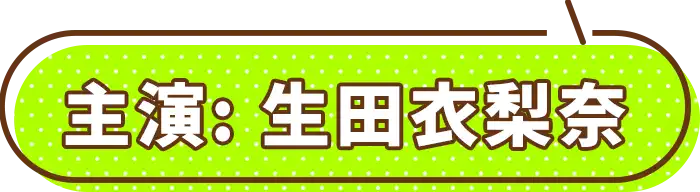 “主演: 坂口理子