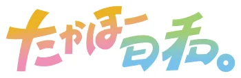 たかほー日和。
