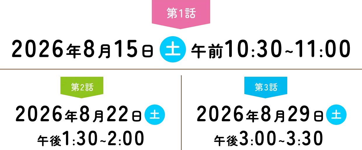 第1回 2025年3月22日(土) 深夜1:00~1:30