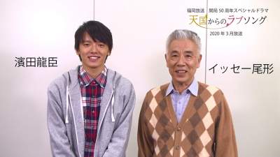 【公式】濱田龍臣　イッセー尾形　コメント【天国からのラブソング】