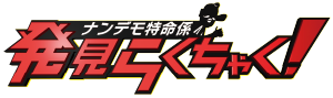 ナンデモ特命係　発見らくちゃく！