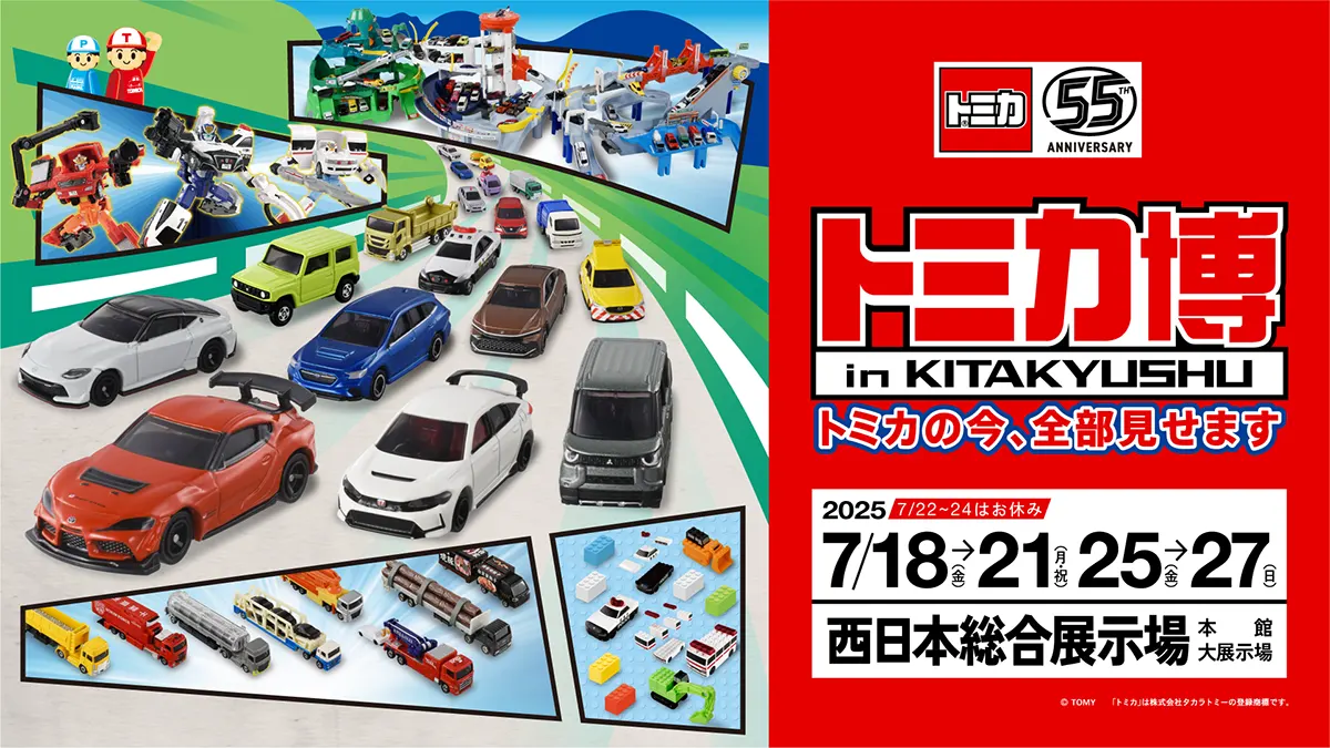トミカ博 in KITAKYUSHU～トミカの今、全部見せます～