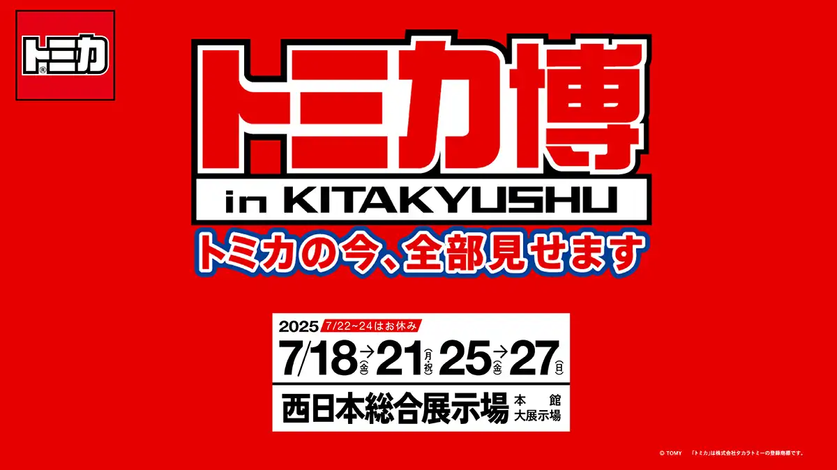 トミカ博 in KITAKYUSHU～トミカの今、全部見せます～